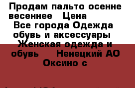 Продам пальто осенне весеннее › Цена ­ 3 000 - Все города Одежда, обувь и аксессуары » Женская одежда и обувь   . Ненецкий АО,Оксино с.